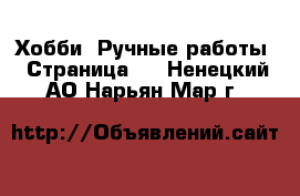  Хобби. Ручные работы - Страница 9 . Ненецкий АО,Нарьян-Мар г.